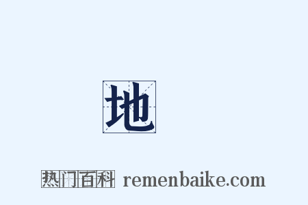 地勢是什么意思的图片